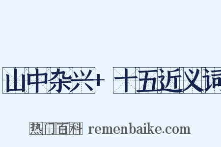 山中杂兴+十五近义词是什么意思的图片